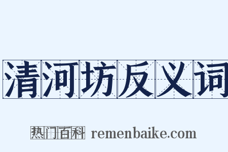 清河坊反义词是什么意思的图片